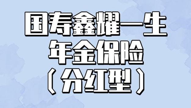 国寿产品测评鑫耀一生年金保险分红型值得投保么